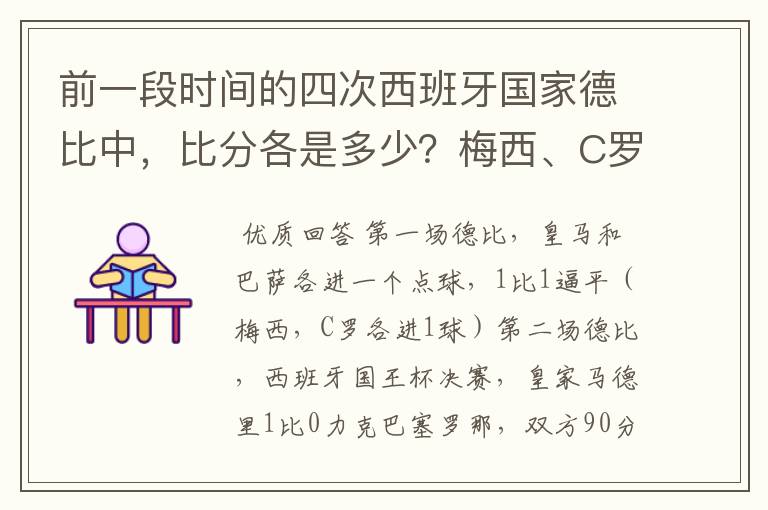 前一段时间的四次西班牙国家德比中,比分各是多少?梅西、C罗各进了几球?