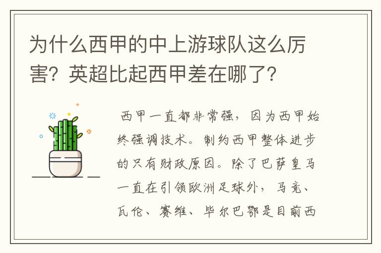 为什么西甲的中上游球队这么厉害?英超比起西甲差在哪了?