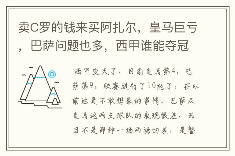 卖C罗的钱来买阿扎尔,皇马巨亏,巴萨问题也多,西甲谁能夺冠?