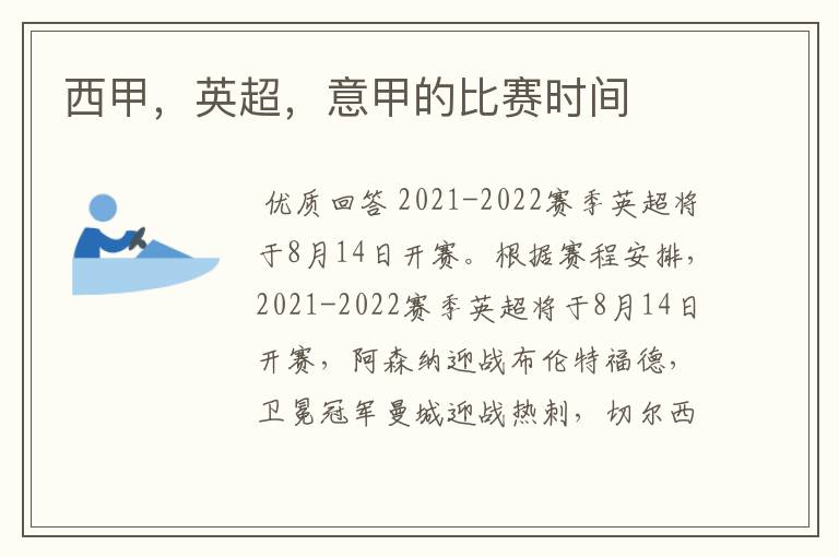 西甲,英超,意甲的比赛时间