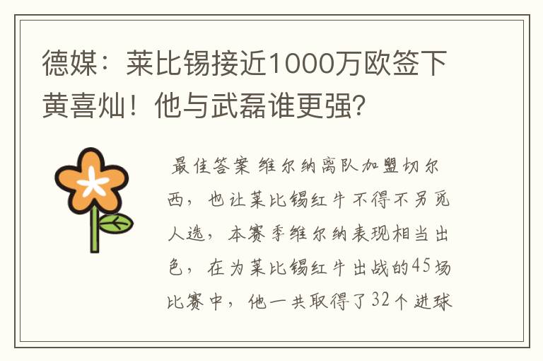 德媒:莱比锡接近1000万欧签下黄喜灿!他与武磊谁更强?