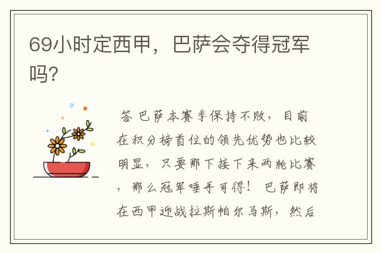 69小时定西甲,巴萨会夺得冠军吗?