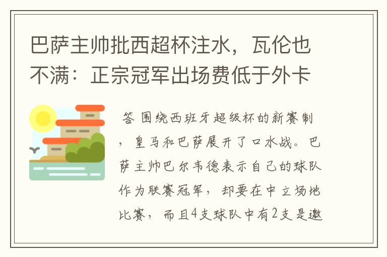 巴萨主帅批西超杯注水,瓦伦也不满:正宗冠军出场费低于外卡皇马