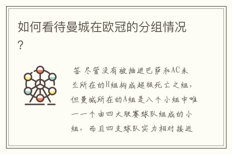 如何看待曼城在欧冠的分组情况?