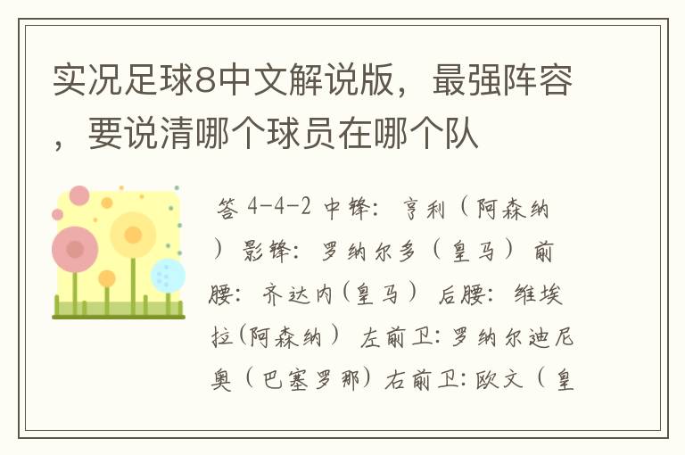 实况足球8中文解说版,最强阵容,要说清哪个球员在哪个队