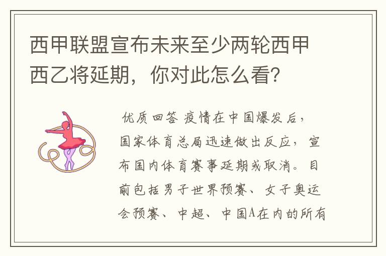 西甲联盟宣布未来至少两轮西甲西乙将延期,你对此怎么看?