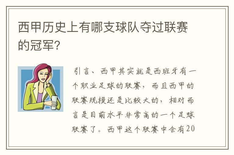 西甲历史上有哪支球队夺过联赛的冠军?
