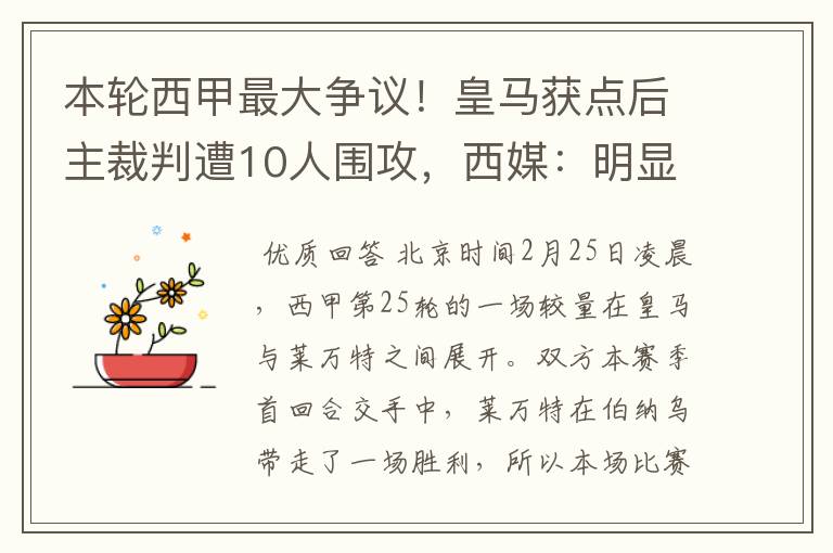本轮西甲最大争议!皇马获点后主裁判遭10人围攻,西媒:明显误判