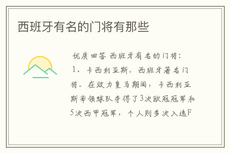 西班牙有名的门将有那些