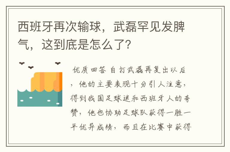 西班牙再次输球,武磊罕见发脾气,这到底是怎么了?