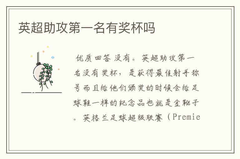 英超助攻第一名有奖杯吗