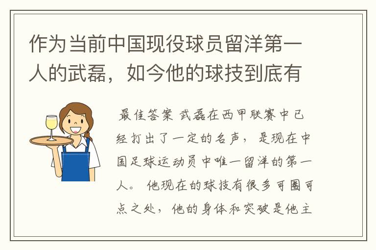 作为当前中国现役球员留洋第一人的武磊,如今他的球技到底有多牛?