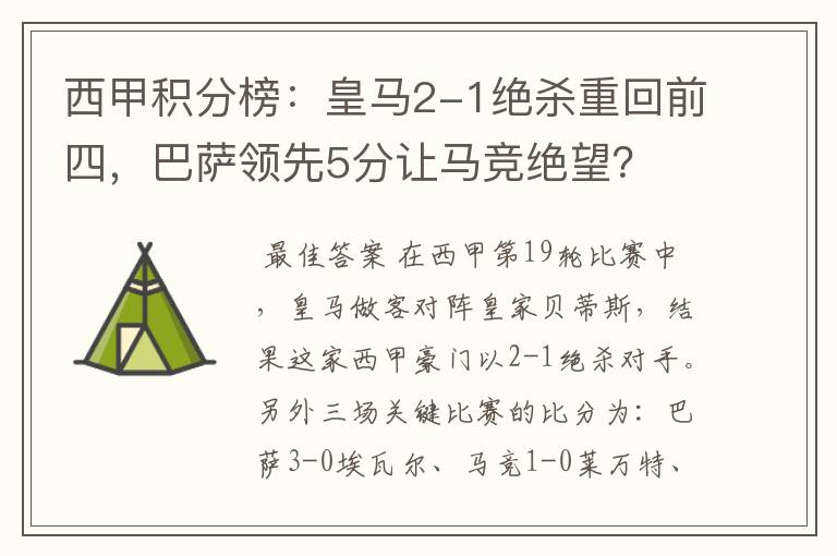 西甲积分榜:皇马2-1绝杀重回前四,巴萨领先5分让马竞绝望?