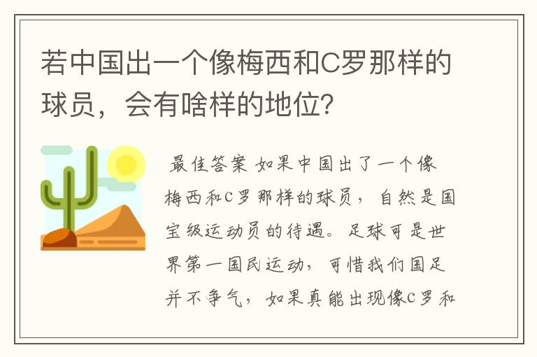 若中国出一个像梅西和C罗那样的球员,会有啥样的地位?