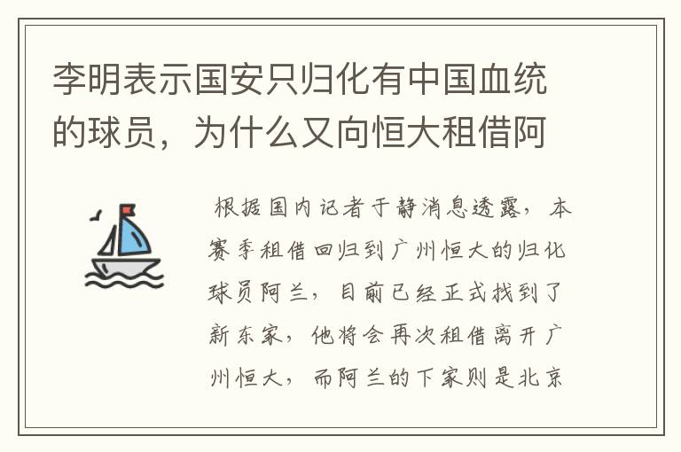 李明表示国安只归化有中国血统的球员,为什么又向恒大租借阿兰?