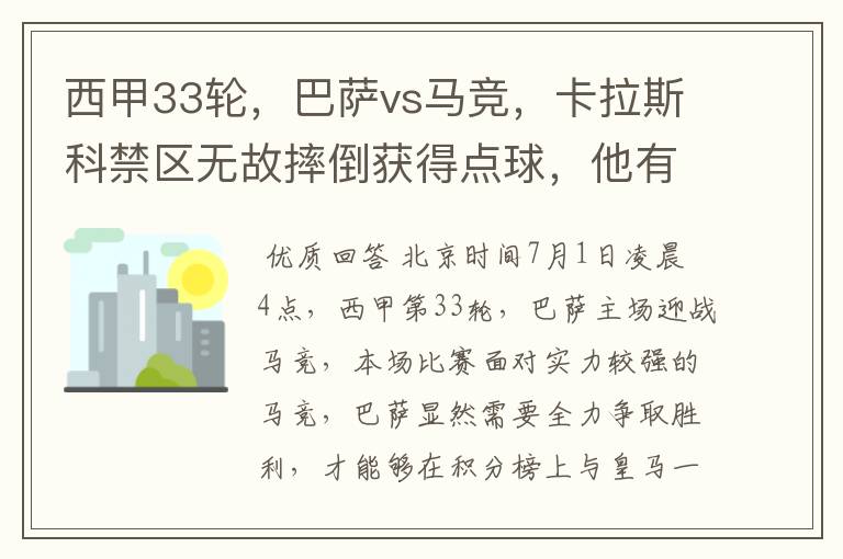 西甲33轮,巴萨vs马竞,卡拉斯科禁区无故摔倒获得点球,他有没有假摔?