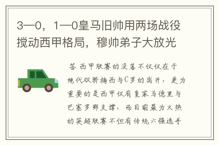3—0,1—0皇马旧帅用两场战役搅动西甲格局,穆帅弟子大放光彩