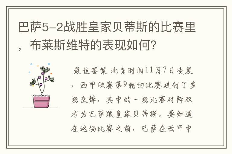 巴萨5-2战胜皇家贝蒂斯的比赛里,布莱斯维特的表现如何?