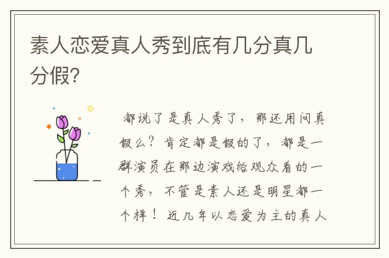 素人恋爱真人秀到底有几分真几分假?