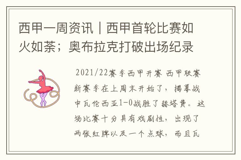 西甲一周资讯|西甲首轮比赛如火如荼;奥布拉克打破出场纪录