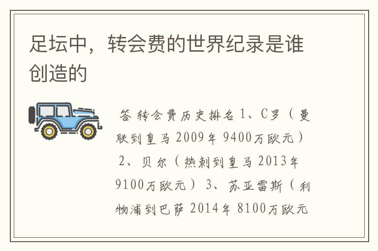 足坛中,转会费的世界纪录是谁创造的