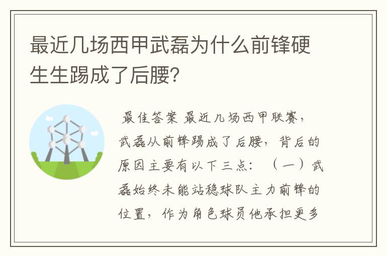 最近几场西甲武磊为什么前锋硬生生踢成了后腰?