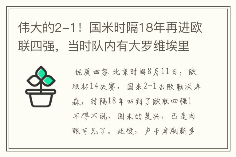 伟大的2-1!国米时隔18年再进欧联四强,当时队内有大罗维埃里