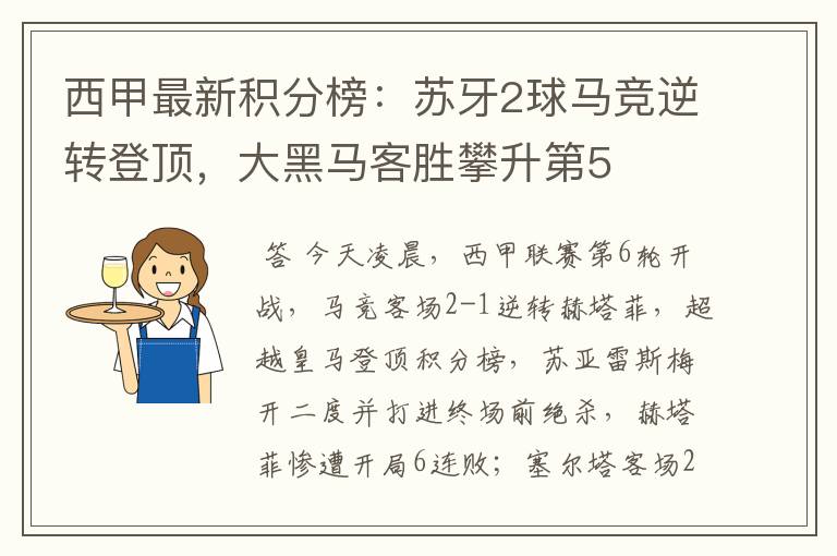 西甲最新积分榜:苏牙2球马竞逆转登顶,大黑马客胜攀升第5
