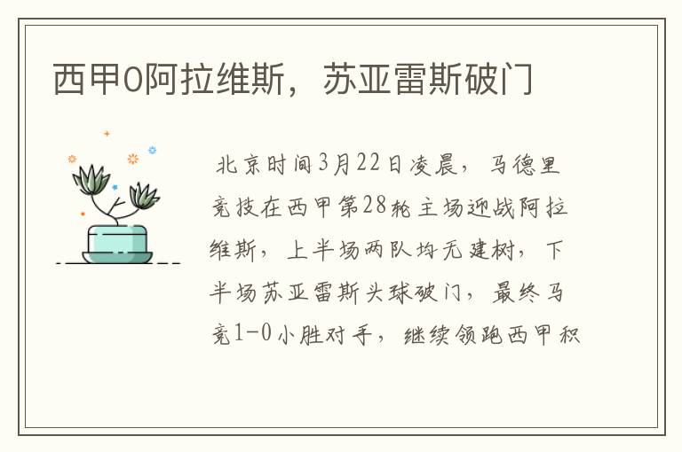 西甲0阿拉维斯,苏亚雷斯破门