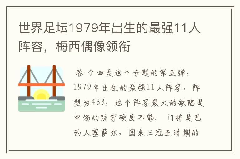世界足坛1979年出生的最强11人阵容,梅西偶像领衔