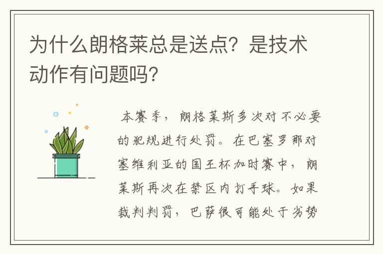 为什么朗格莱总是送点?是技术动作有问题吗?