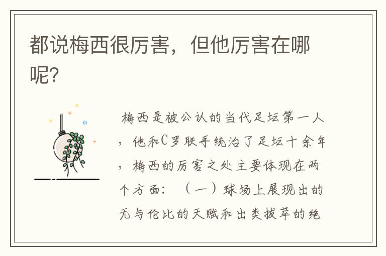 都说梅西很厉害,但他厉害在哪呢?