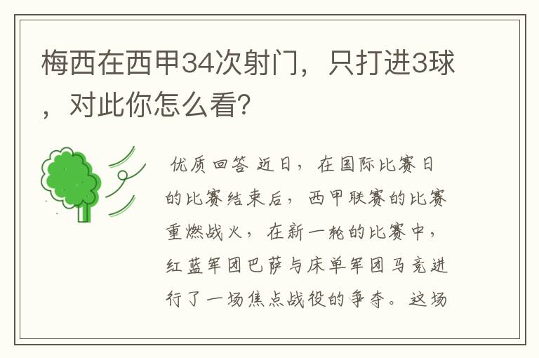 梅西在西甲34次射门，只打进3球，对此你怎么看？
