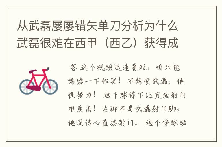 从武磊屡屡错失单刀分析为什么武磊很难在西甲(西乙)获得成功?