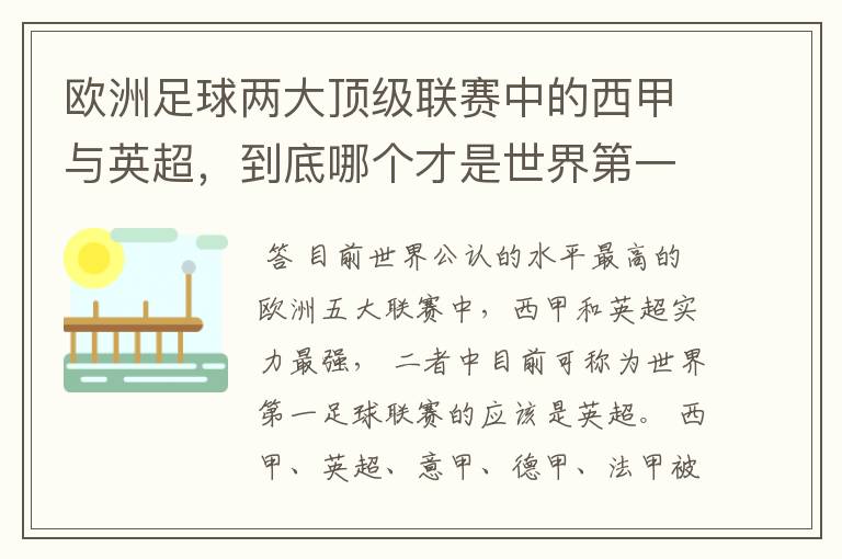 欧洲足球两大顶级联赛中的西甲与英超,到底哪个才是世界第一足球联赛?