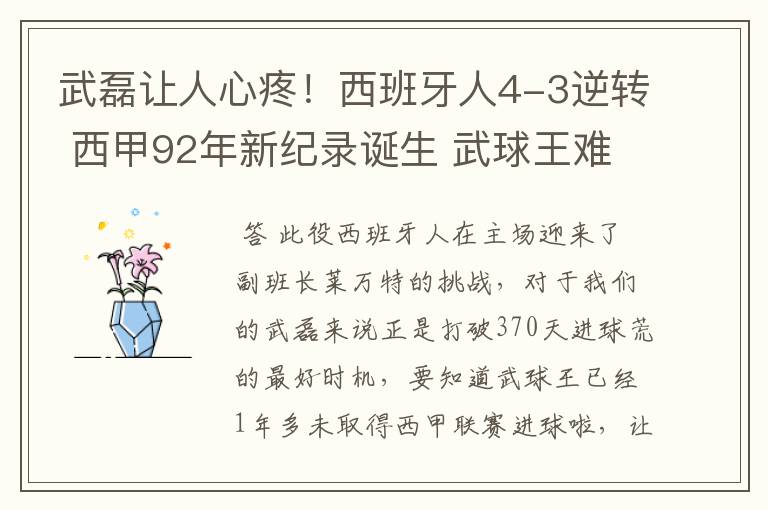 武磊让人心疼!西班牙人4-3逆转 西甲92年新纪录诞生 武球王难啊