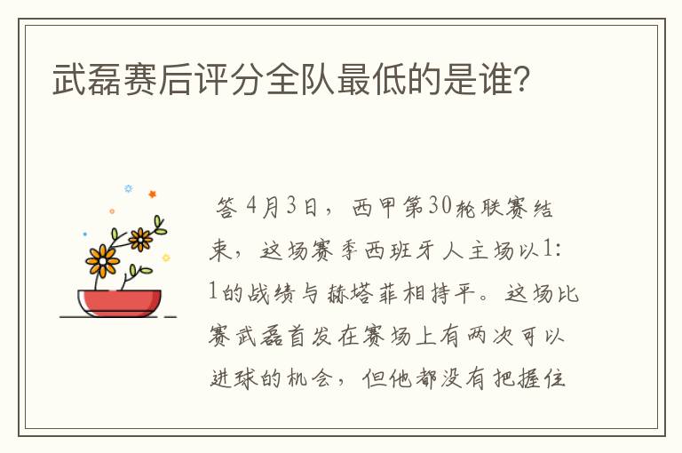 武磊赛后评分全队最低的是谁?