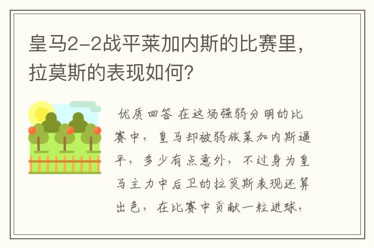 皇马2-2战平莱加内斯的比赛里,拉莫斯的表现如何?