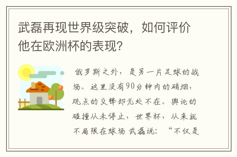 武磊再现世界级突破,如何评价他在欧洲杯的表现?