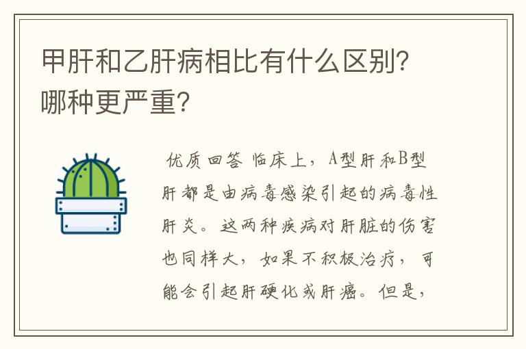 甲肝和乙肝病相比有什么区别?哪种更严重?