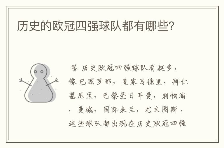 历史的欧冠四强球队都有哪些?