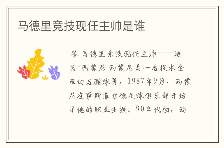 马德里竞技现任主帅是谁