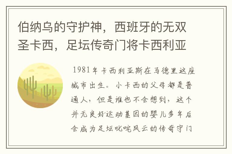 伯纳乌的守护神,西班牙的无双圣卡西,足坛传奇门将卡西利亚斯
