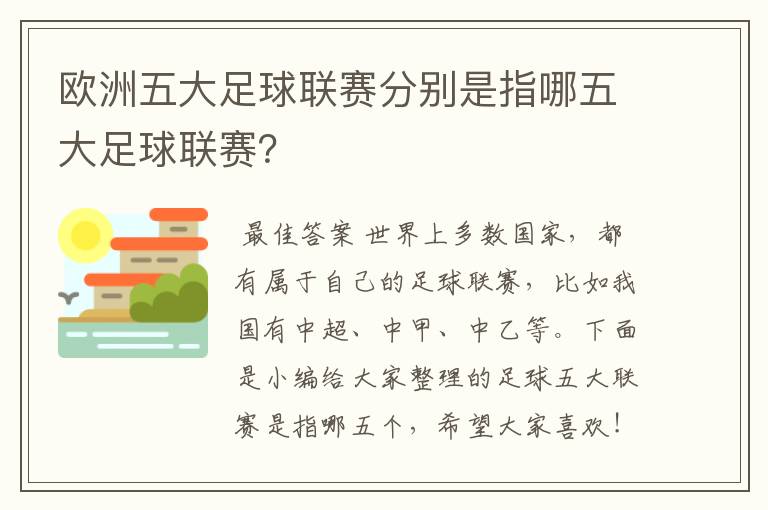 欧洲五大足球联赛分别是指哪五大足球联赛?