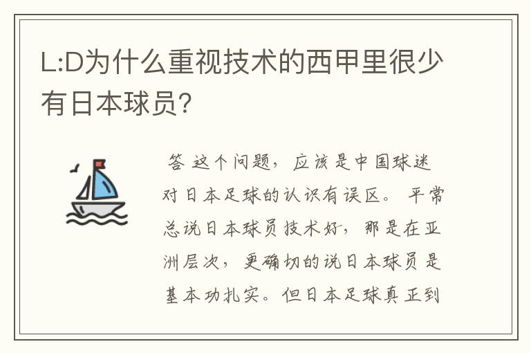 L:D为什么重视技术的西甲里很少有日本球员?