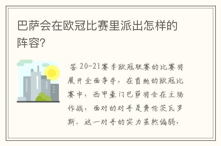 巴萨会在欧冠比赛里派出怎样的阵容?