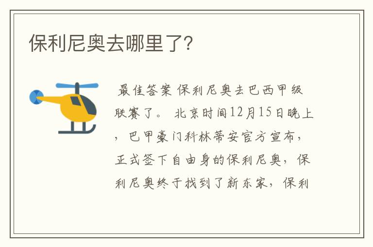 保利尼奥去哪里了?