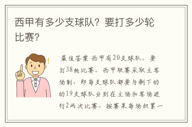 西甲有多少支球队?要打多少轮比赛?