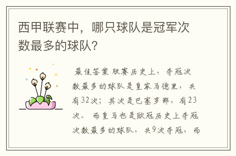 西甲联赛中,哪只球队是冠军次数最多的球队?