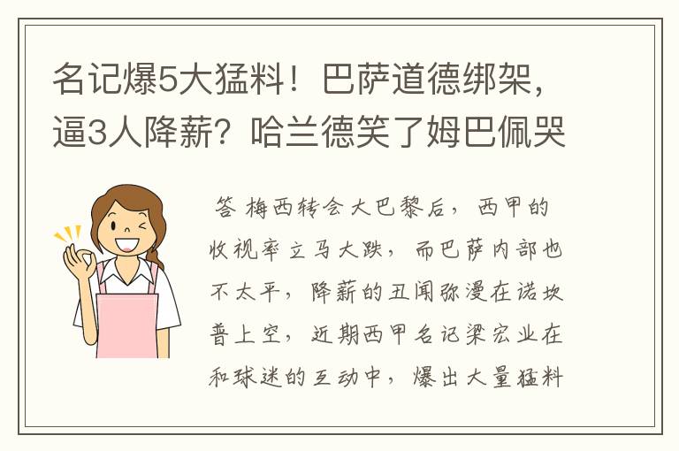 名记爆5大猛料!巴萨道德绑架,逼3人降薪?哈兰德笑了姆巴佩哭了
